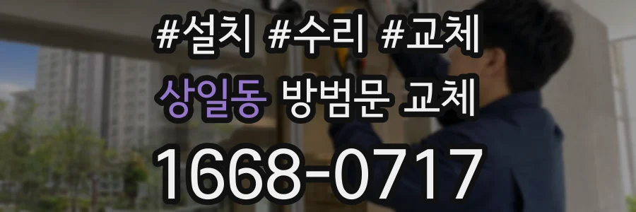 상일동 방범문 교체