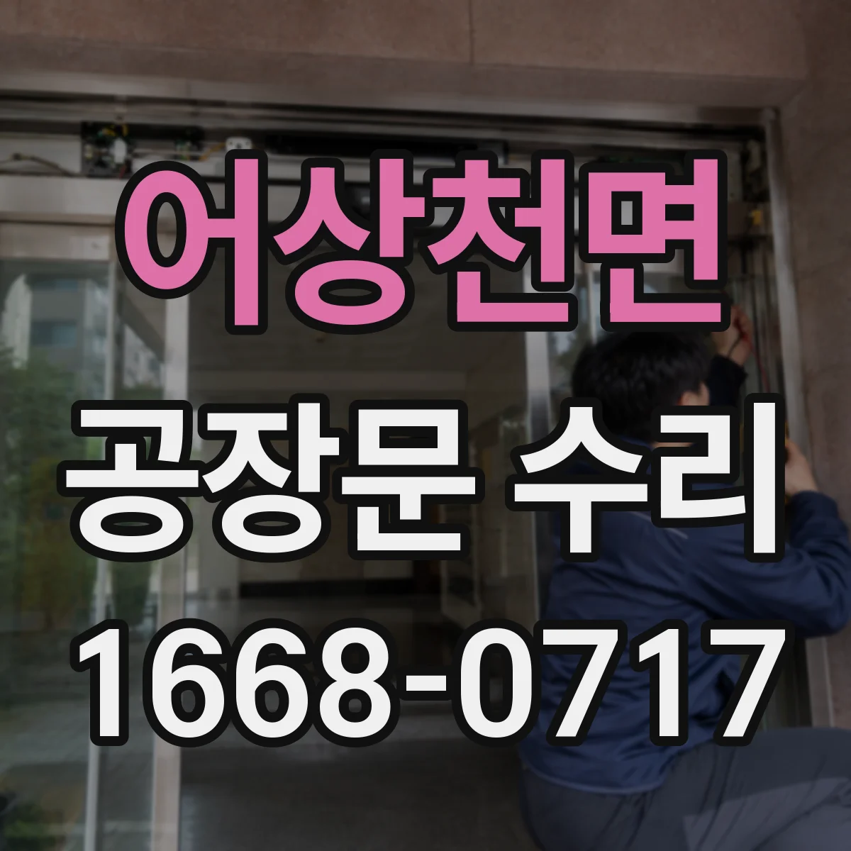 어상천면 공장문 수리