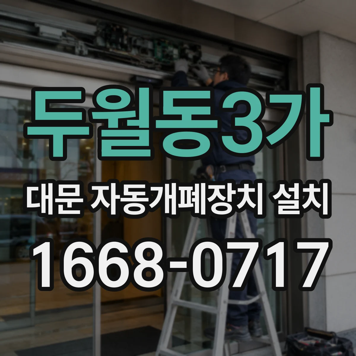 두월동3가 대문 자동개폐장치 설치