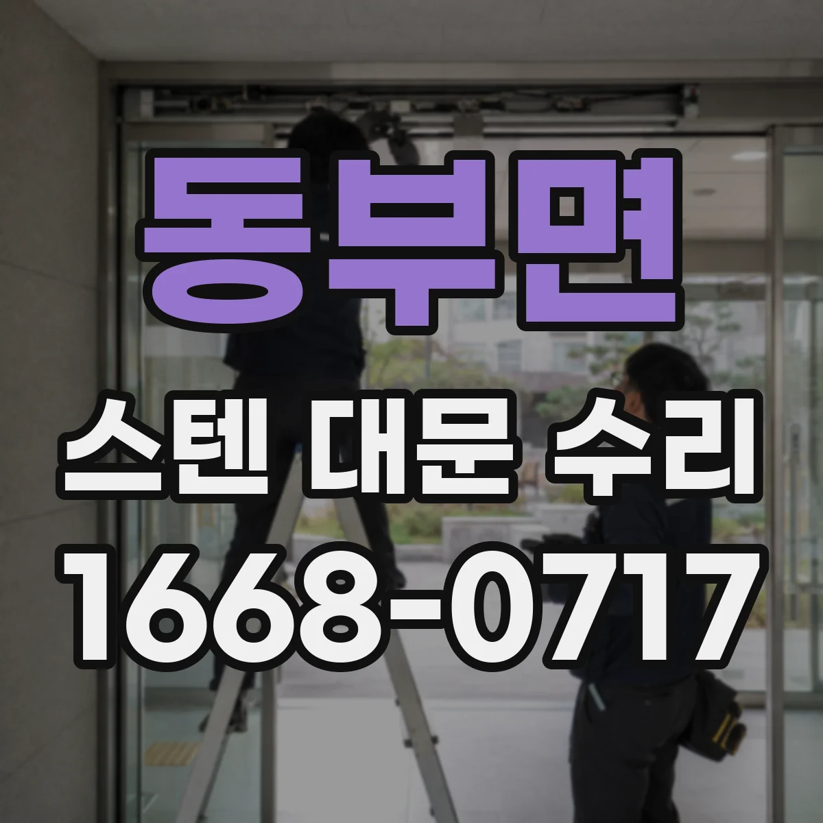동부면 스텐 대문 수리