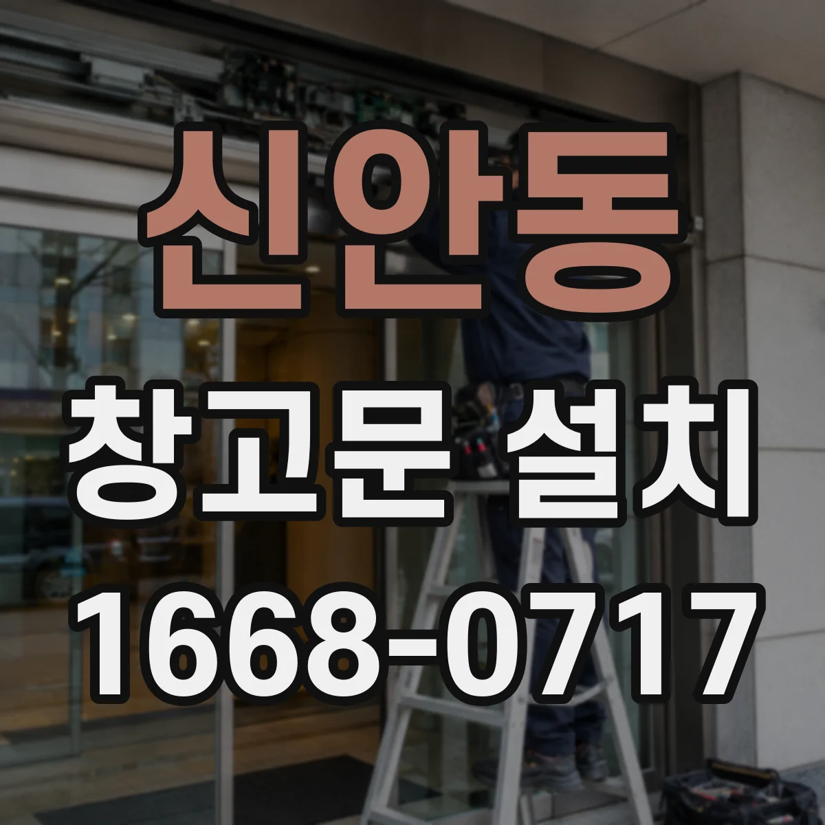 신안동 창고문 설치