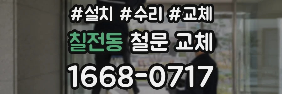 칠전동 철문 교체