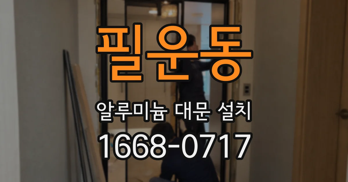 필운동 알루미늄 대문 설치