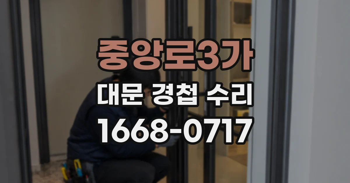 중앙로3가 대문 경첩 수리