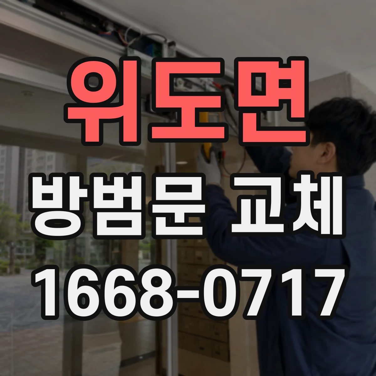 위도면 방범문 교체