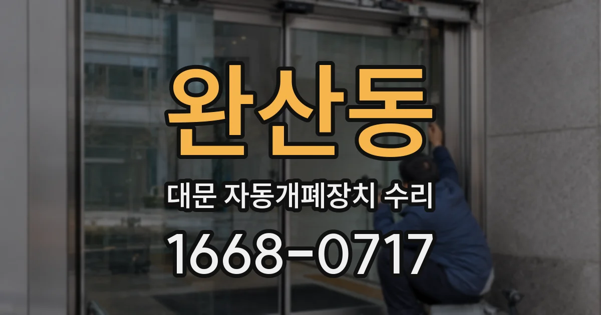 완산동 대문 자동개폐장치 수리