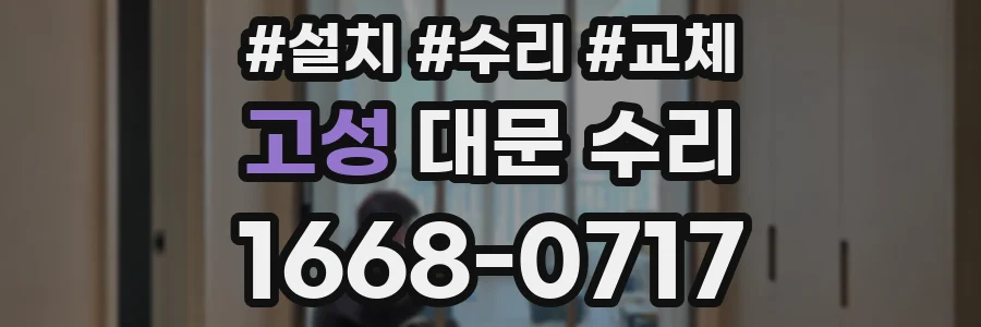고성 대문 수리