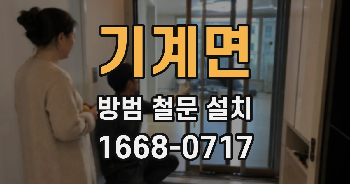 기계면 방범 철문 설치