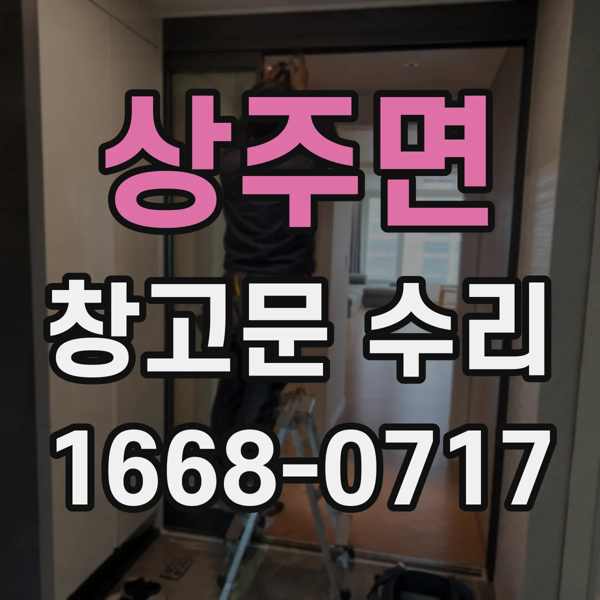 상주면 창고문 수리