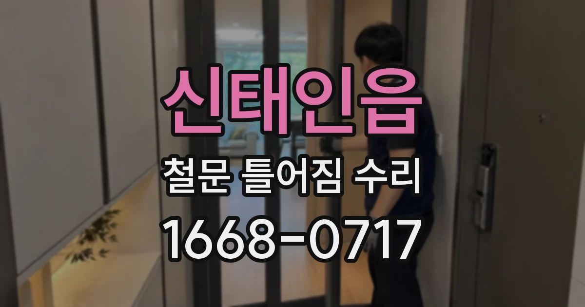 신태인읍 철문 틀어짐 수리