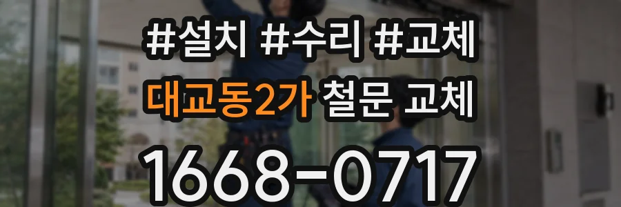 대교동2가 철문 교체