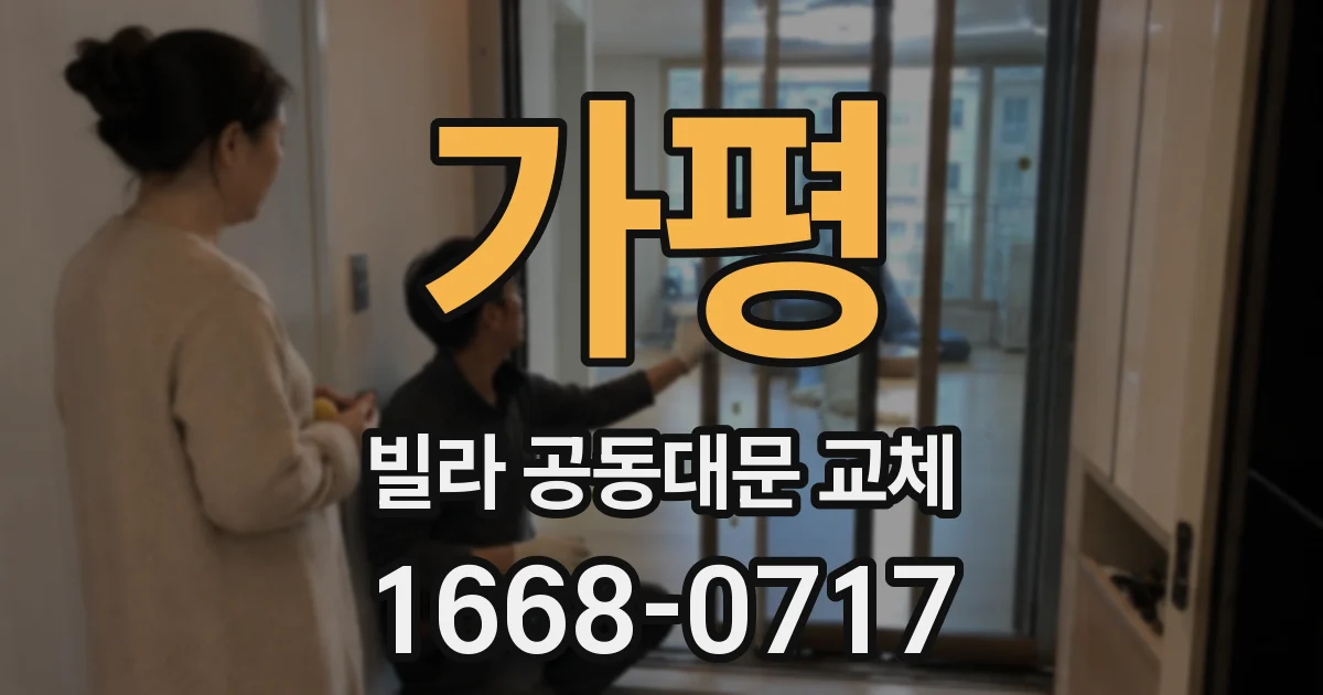 가평 빌라 공동대문 교체