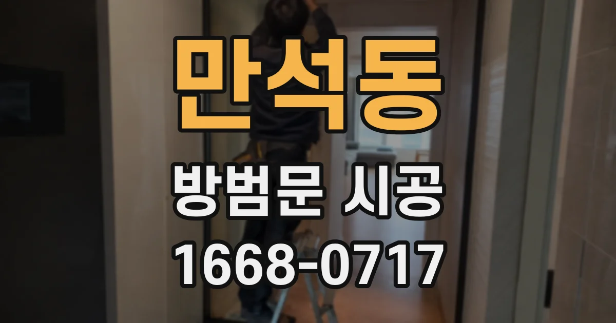 만석동 방범문 시공