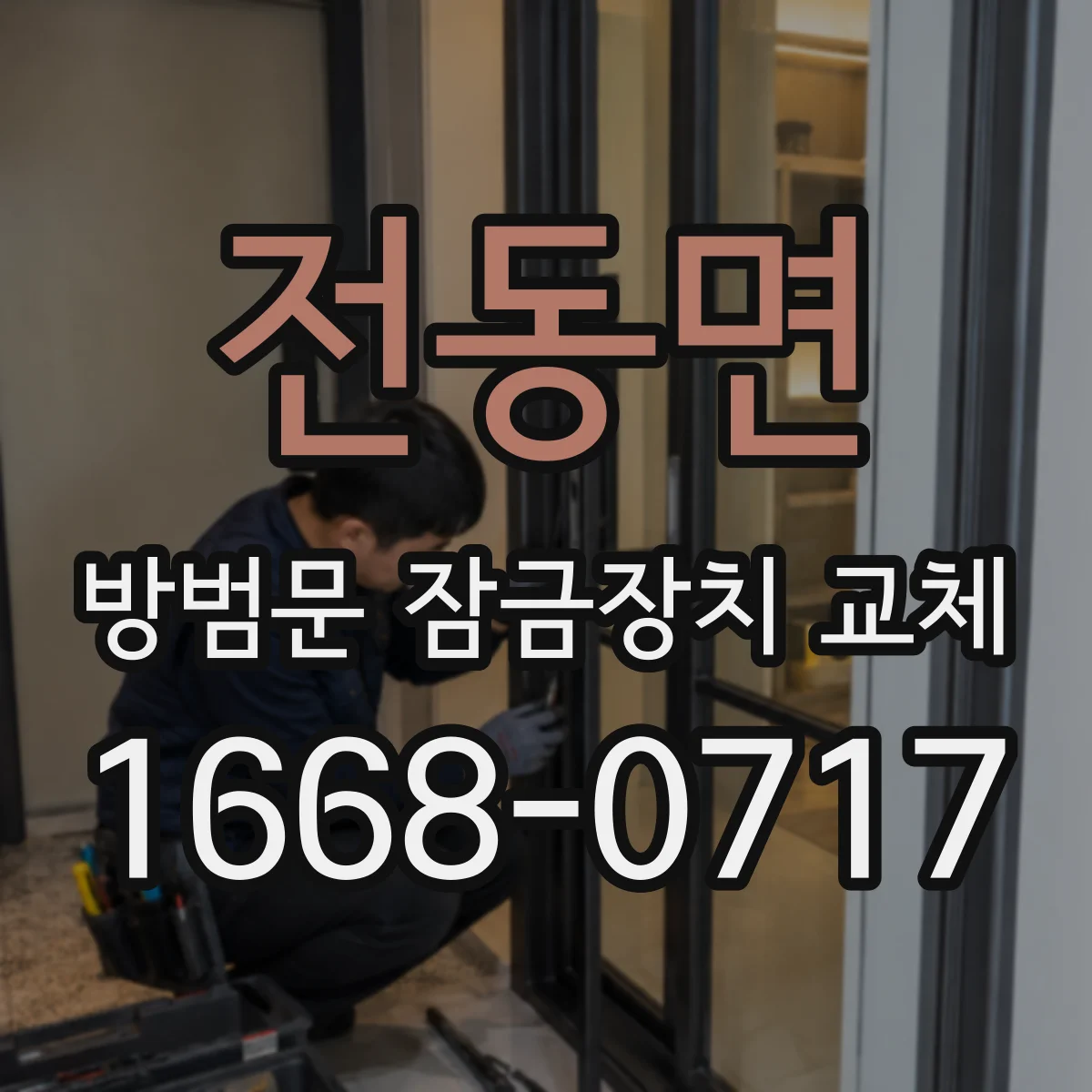 전동면 방범문 잠금장치 교체