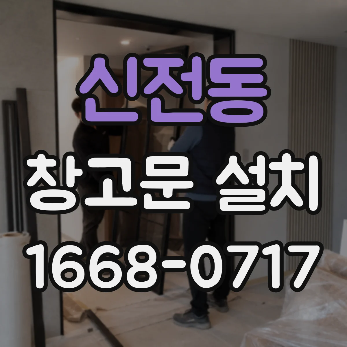 신전동 창고문 설치