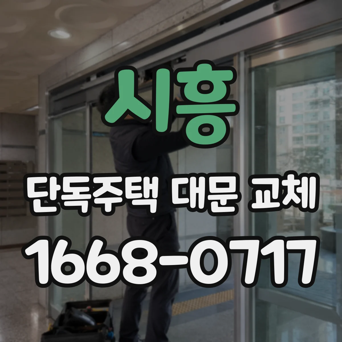 시흥 단독주택 대문 교체