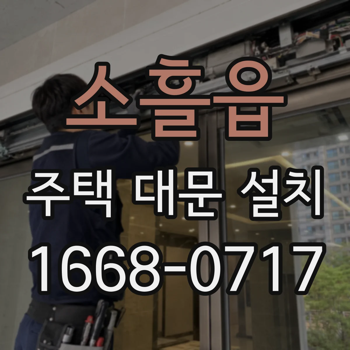 소흘읍 주택 대문 설치