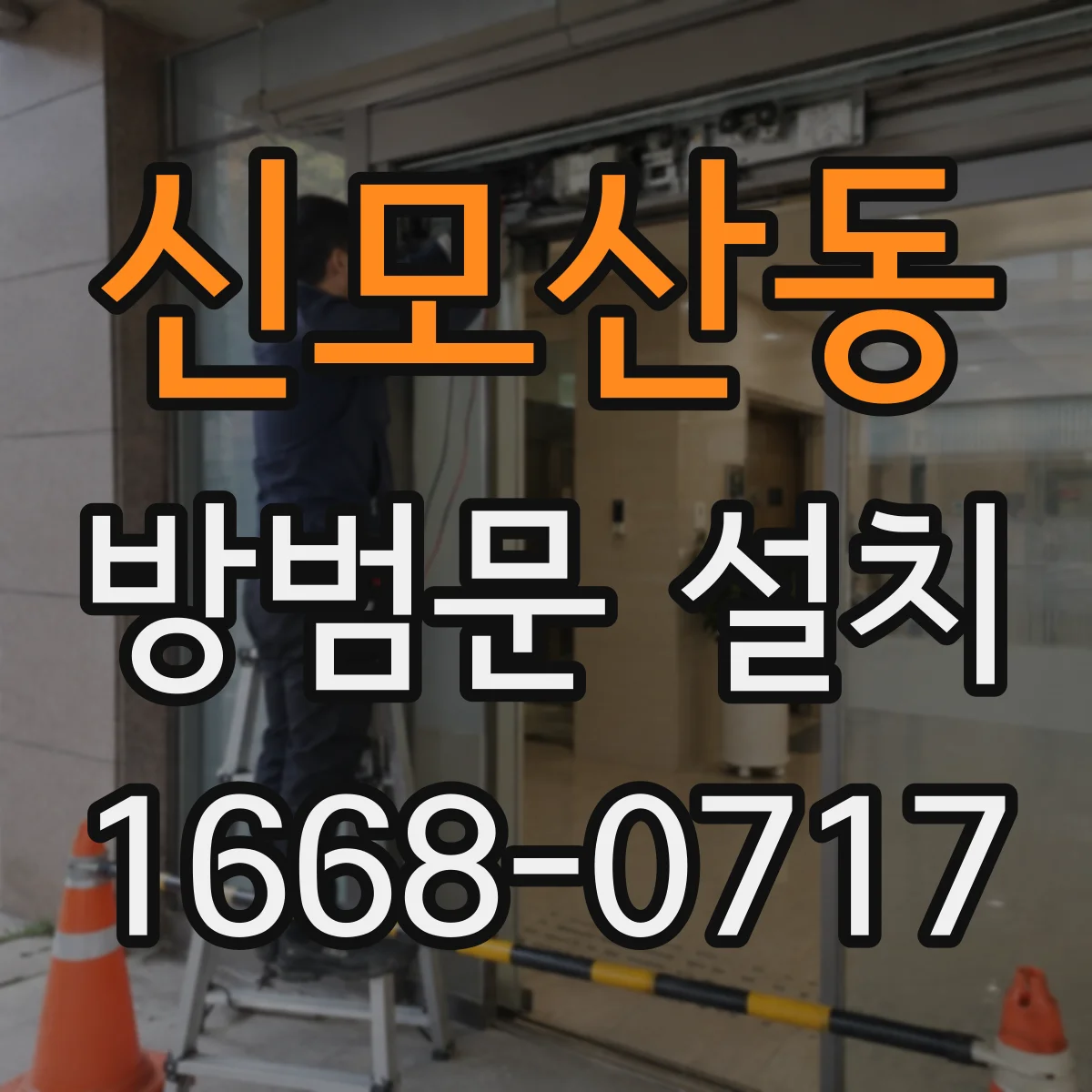 신모산동 방범문 설치