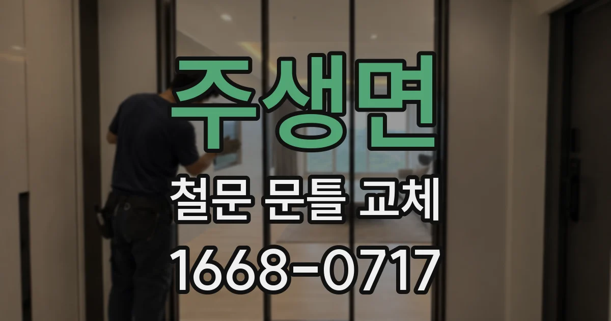 주생면 철문 문틀 교체