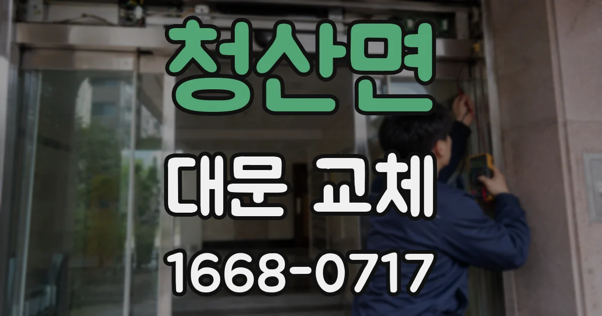 청산면 대문 교체