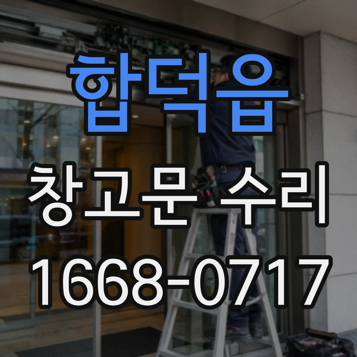 합덕읍 창고문 수리