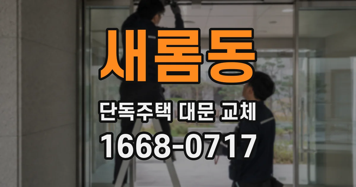 새롬동 단독주택 대문 교체