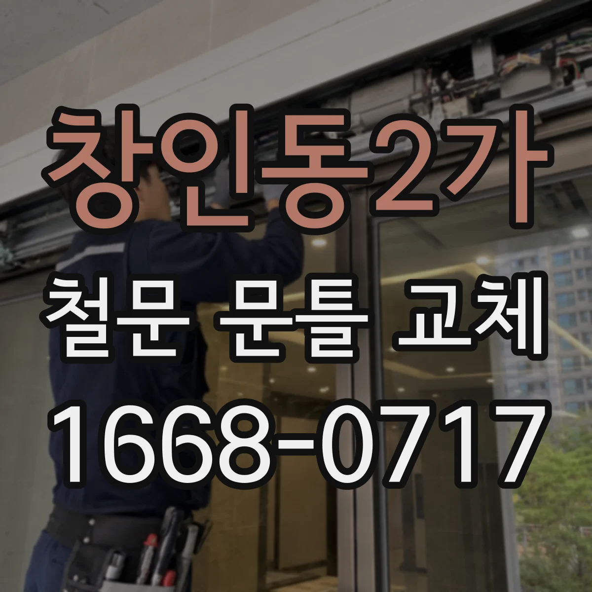 창인동2가 철문 문틀 교체