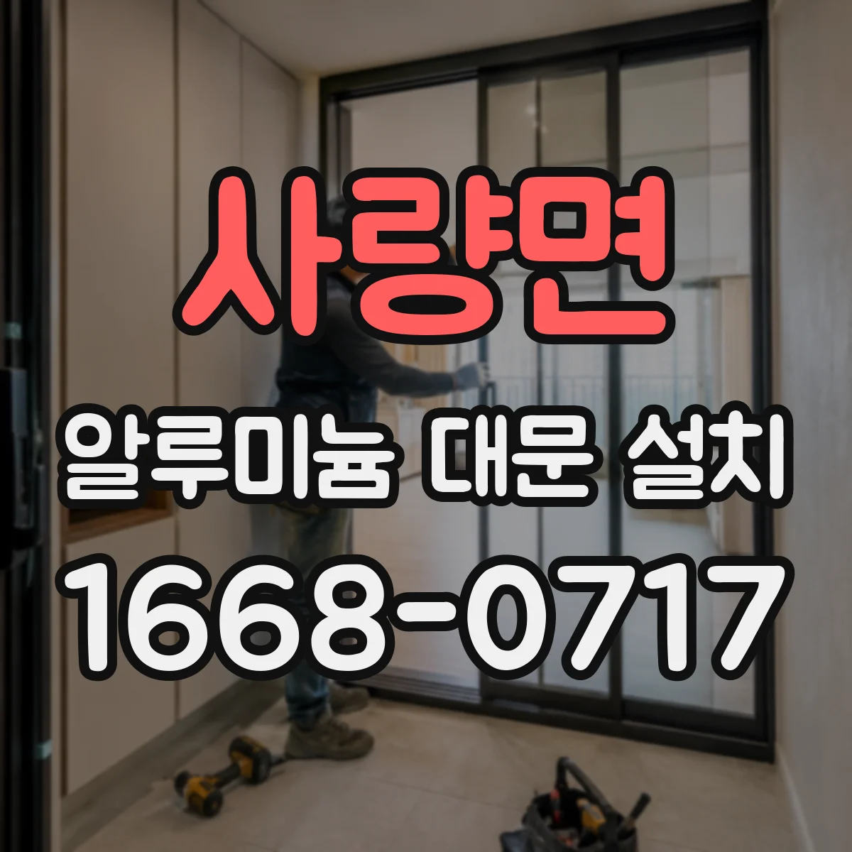 사량면 알루미늄 대문 설치