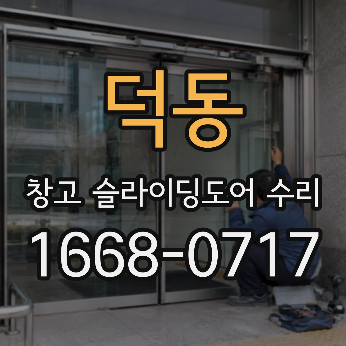 덕동 창고 슬라이딩도어 수리