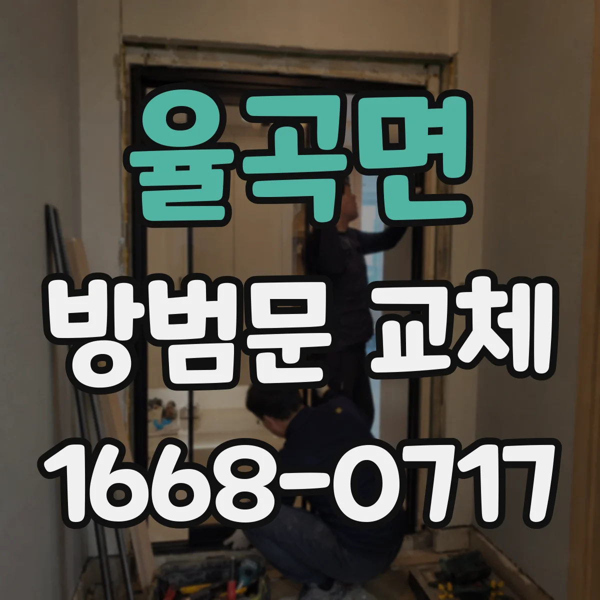 율곡면 방범문 교체