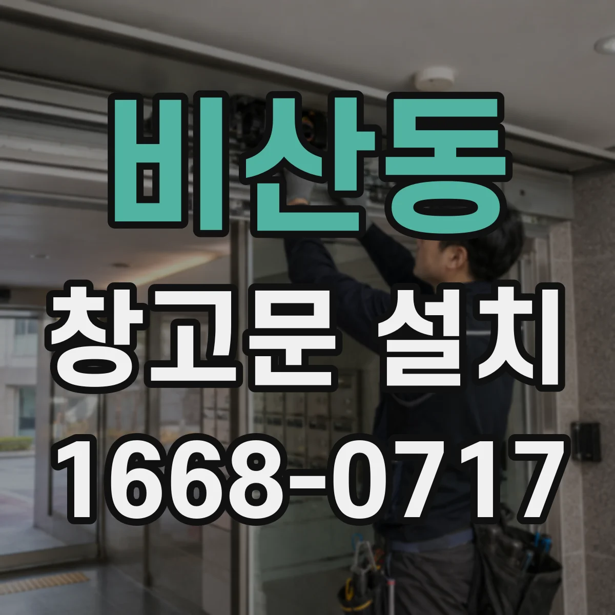 비산동 창고문 설치