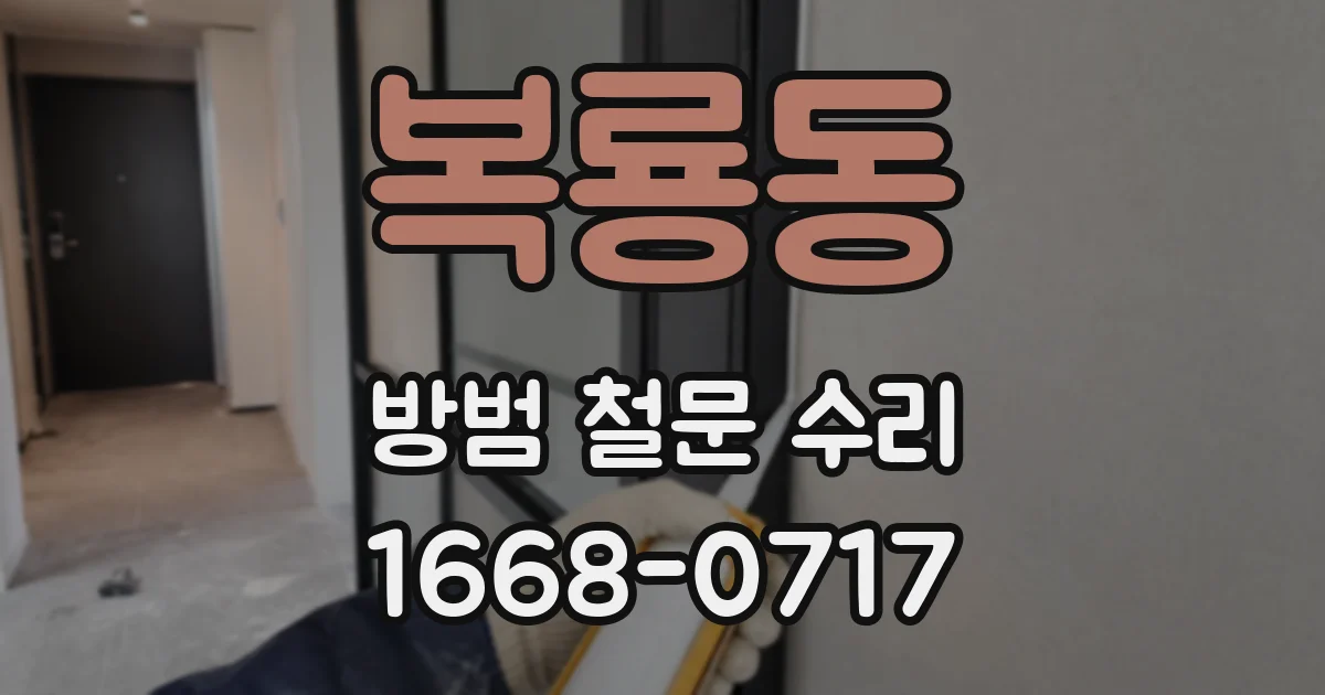 복룡동 방범 철문 수리