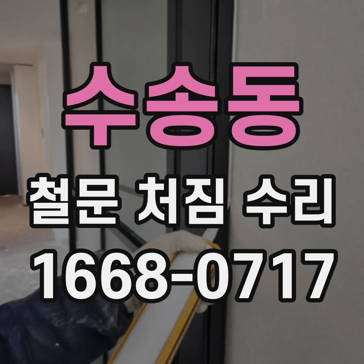 수송동 철문 처짐 수리