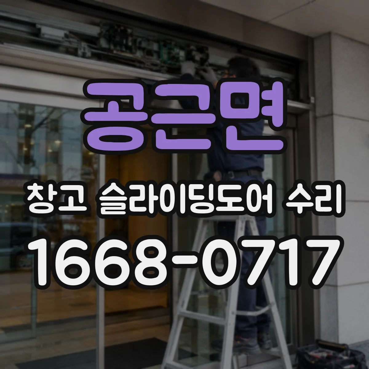 공근면 창고 슬라이딩도어 수리