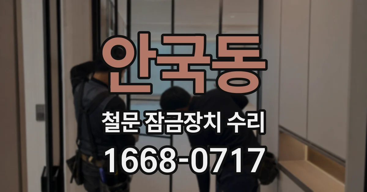 안국동 철문 잠금장치 수리