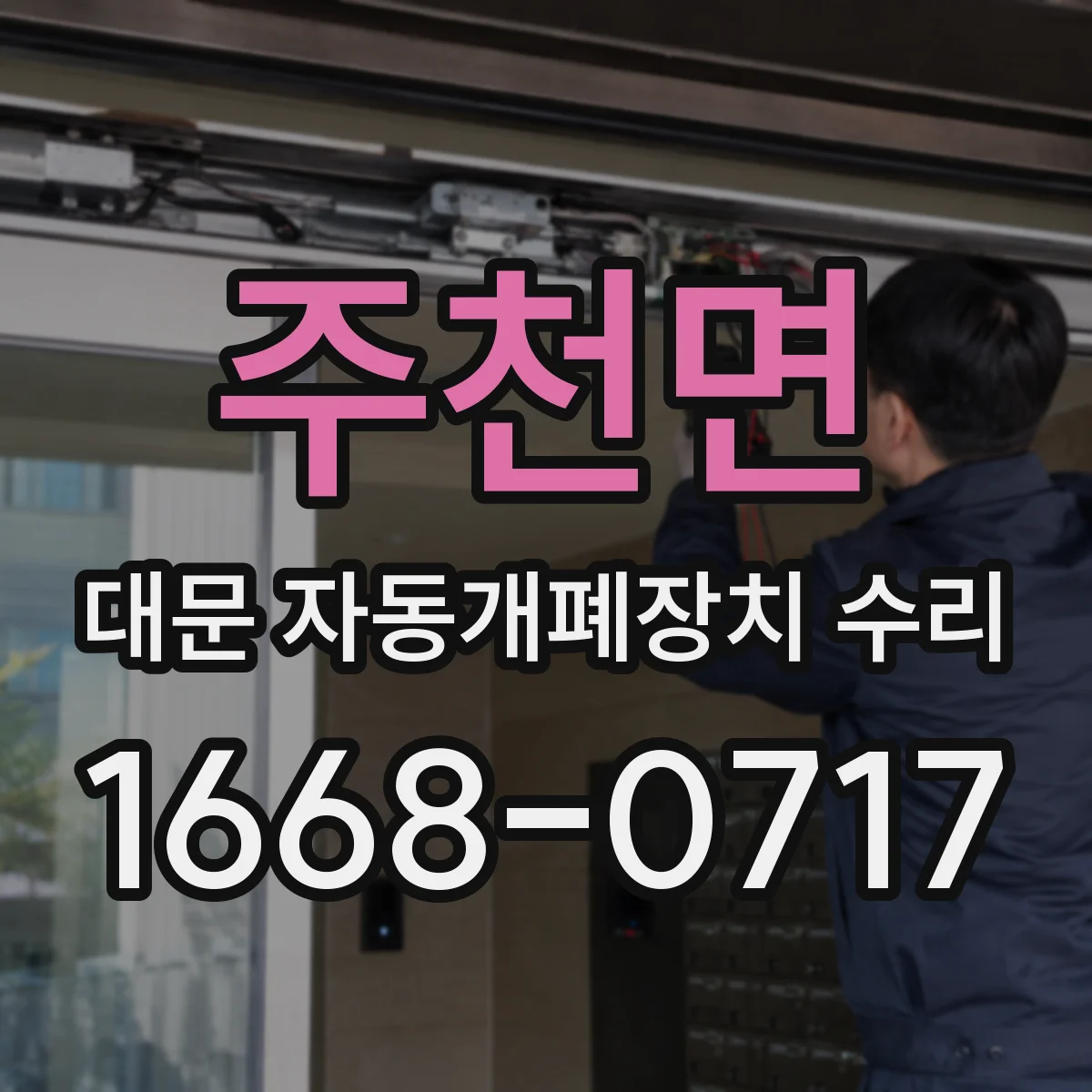 주천면 대문 자동개폐장치 수리