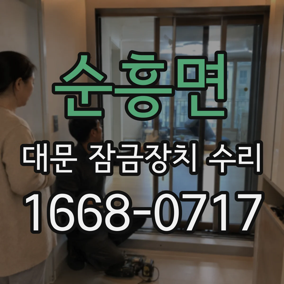 순흥면 대문 잠금장치 수리