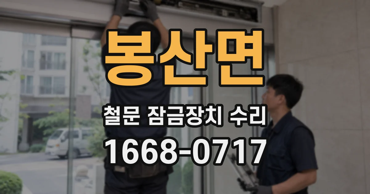 봉산면 철문 잠금장치 수리