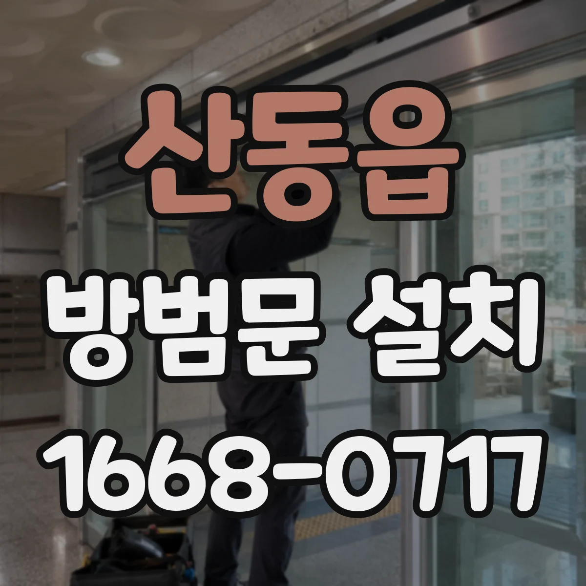 산동읍 방범문 설치