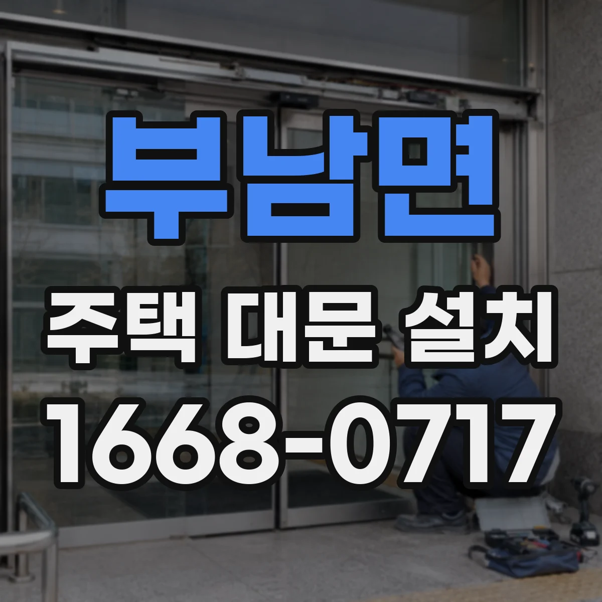 부남면 주택 대문 설치