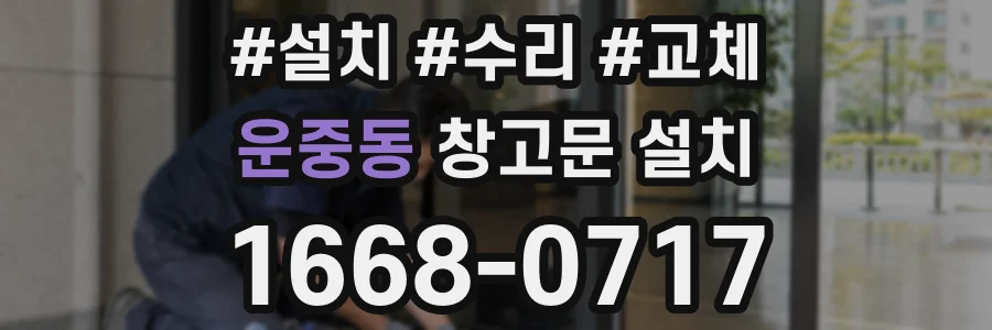 운중동 창고문 설치