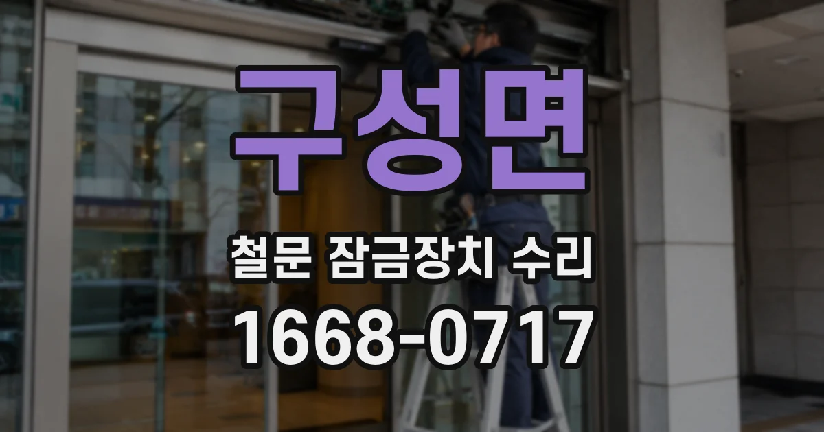 구성면 철문 잠금장치 수리