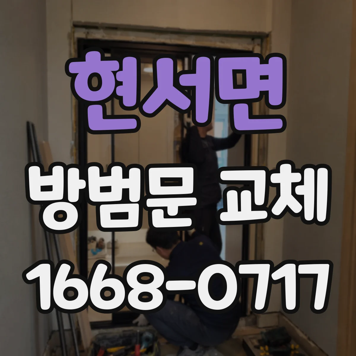 현서면 방범문 교체