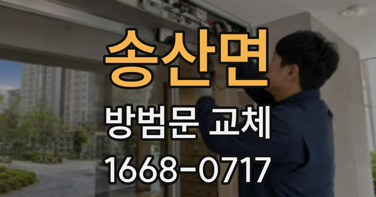 송산면 방범문 교체