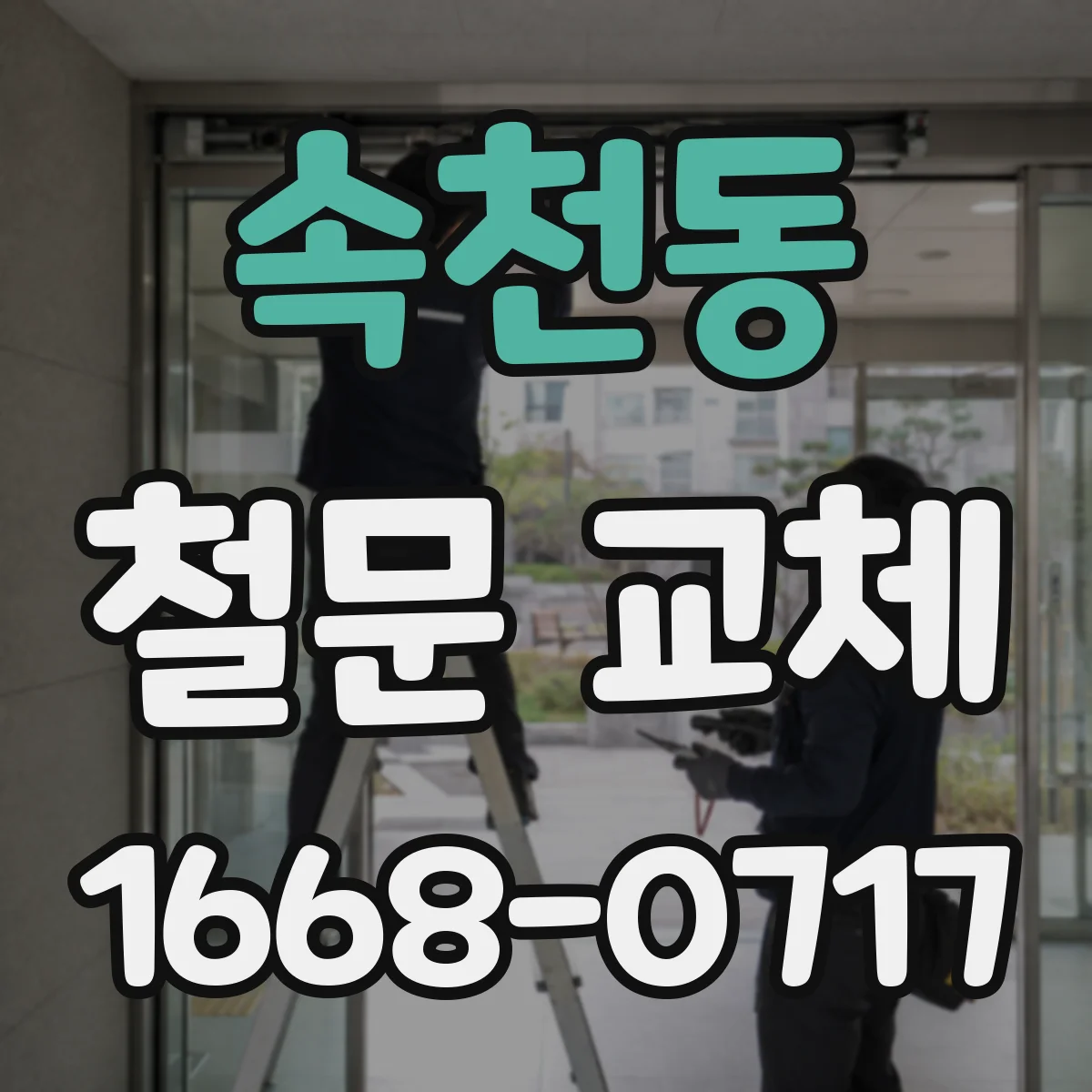 속천동 철문 교체