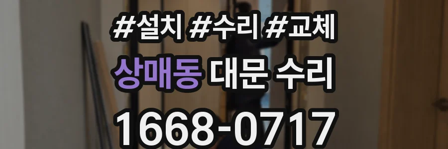 상매동 대문 수리