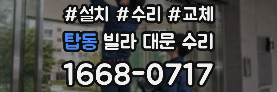탑동 빌라 대문 수리