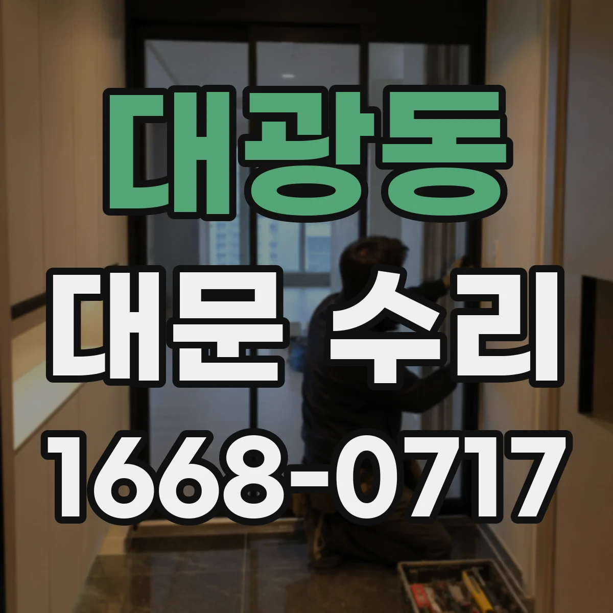 대광동 대문 수리
