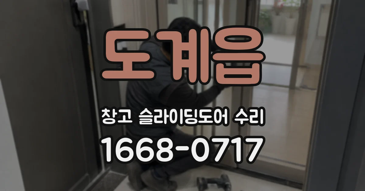 도계읍 창고 슬라이딩도어 수리
