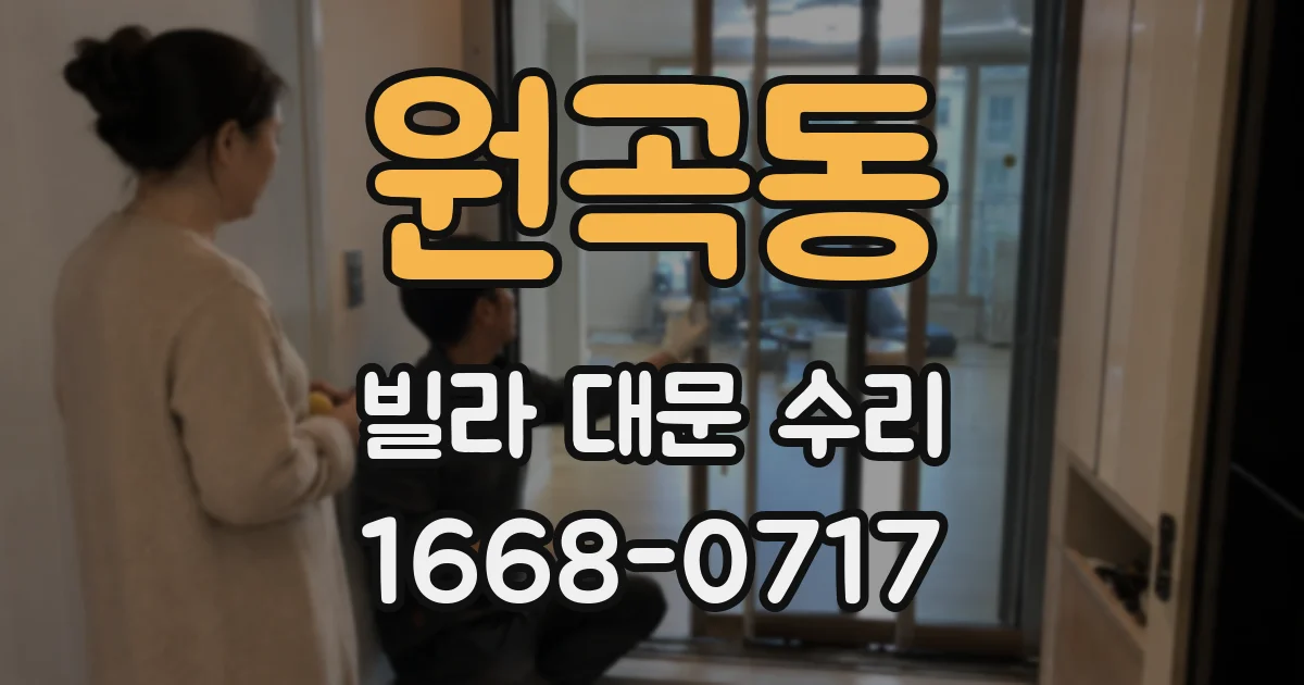 원곡동 빌라 대문 수리